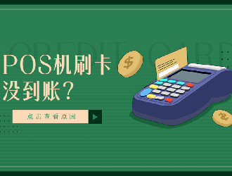 上門推廣的POS機有保障嗎？